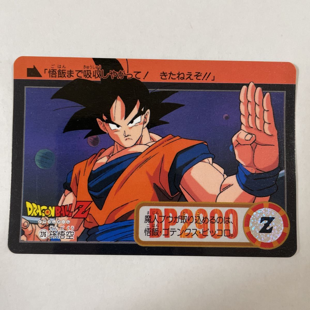 ドラゴンボールZカードダス本弾 第23弾 究極合体！超ベジット参上 276孫悟空 1995年 当時物 Dragon Ball BANDAI バンダイ_画像1