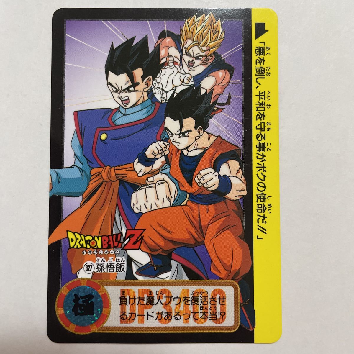 ドラゴンボールZカードダス本弾 第25弾 そして遥かなる戦いへ（後編） 327孫悟飯 1995年 当時物 Dragon Ball BANDAI バンダイ_画像1