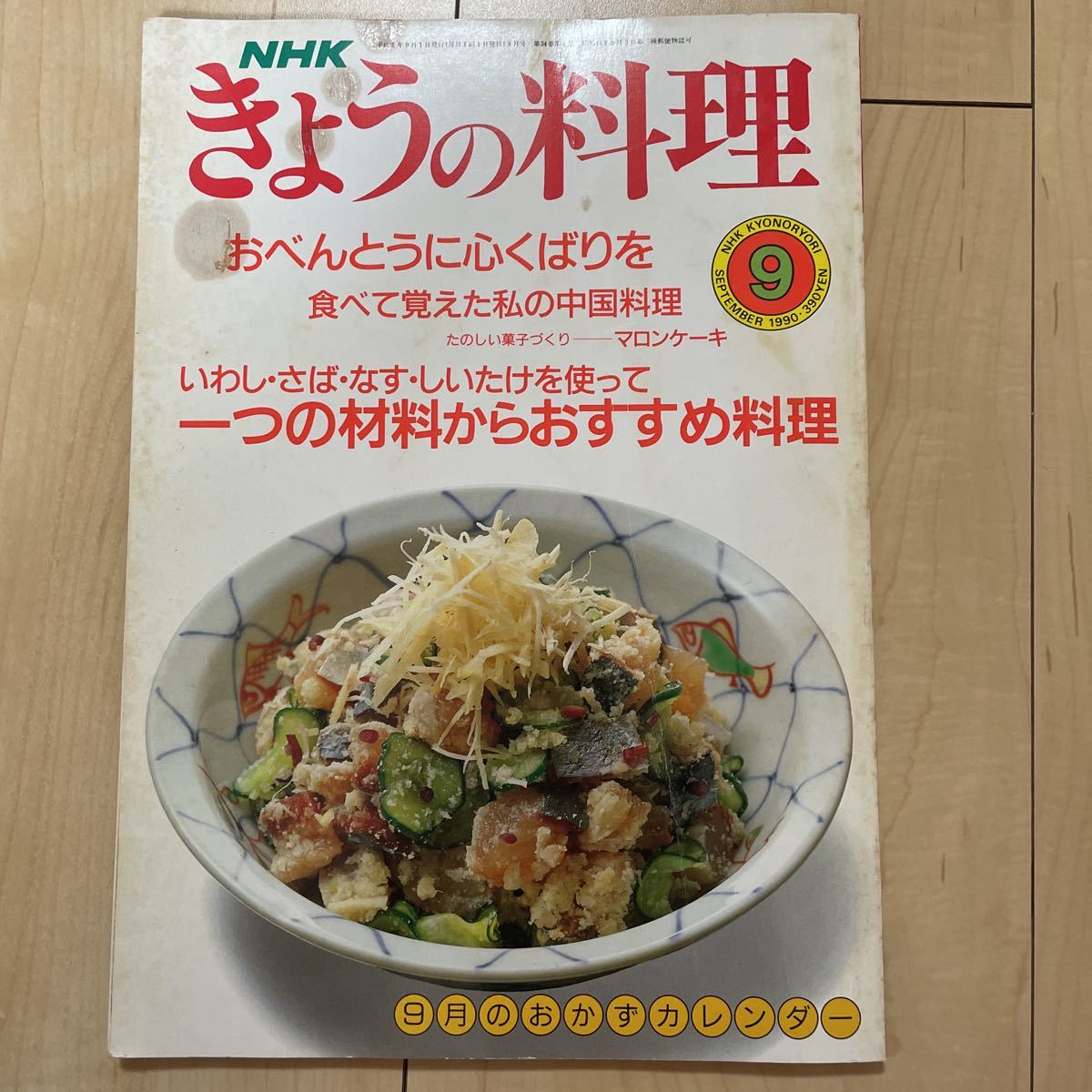 NHK きょうの料理 おべんとう レシピ マロンケーキ いわし さば なす しいたけ おすすめ料理 家庭料理 中国料理 平成2年 平成レトロ_画像1