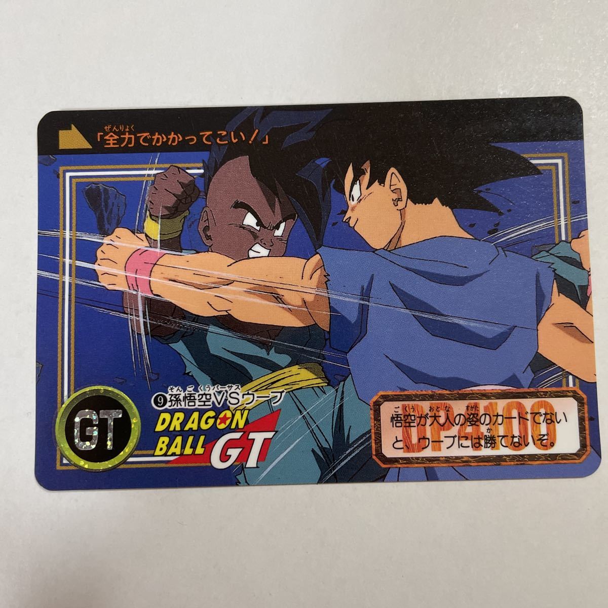 ドラゴンボールGT カードダス本弾 第26弾 出発！新たな冒険の旅へ 9 ウーブ 孫悟空 1996年 当時物 Dragon Ball BANDAI バンダイ_画像1