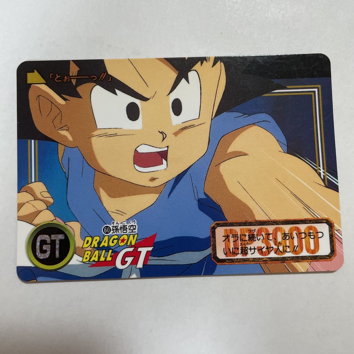 ドラゴンボールGT カードダス本弾 第27弾 爆発！超サイヤ人！！60孫悟空 1996年 当時物 Dragon Ball BANDAI バンダイ_画像1