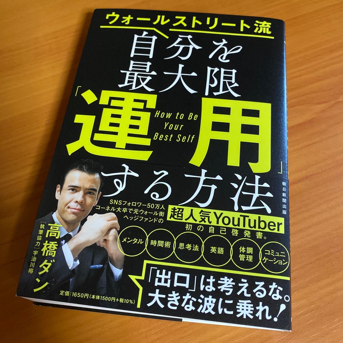 帯有　ウォールストリート流自分を最大限 「運用」 する方法/高橋ダン