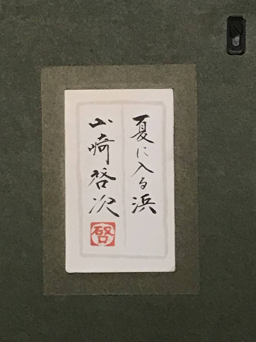 山崎啓次 「夏に入る浜」 日本画15号 直筆サイン・落款・共 山崎啓次 「夏に入る浜」 日本画15号 直筆サイン・落款・共