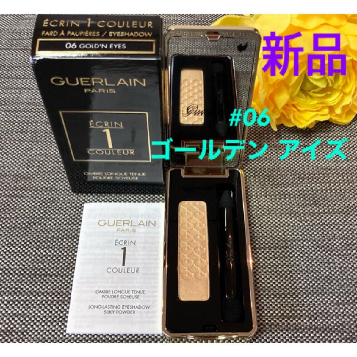 新品 ゲラン エクラン アンクルール 06 ゴールデンアイズ No 新品 ゲラン エクラン アンクルール 06 ゴールデンアイズ No