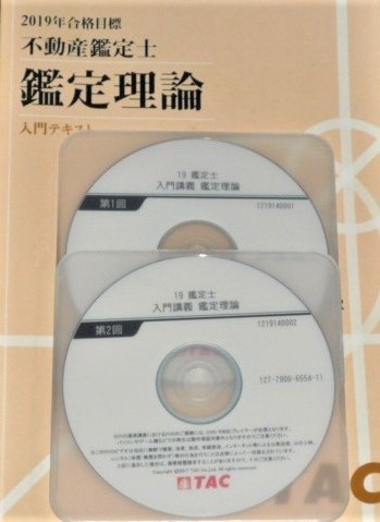 超お買い得！】 ☆TAC 2019 不動産鑑定士 鑑定理論 入門 DVD☆ 不動産