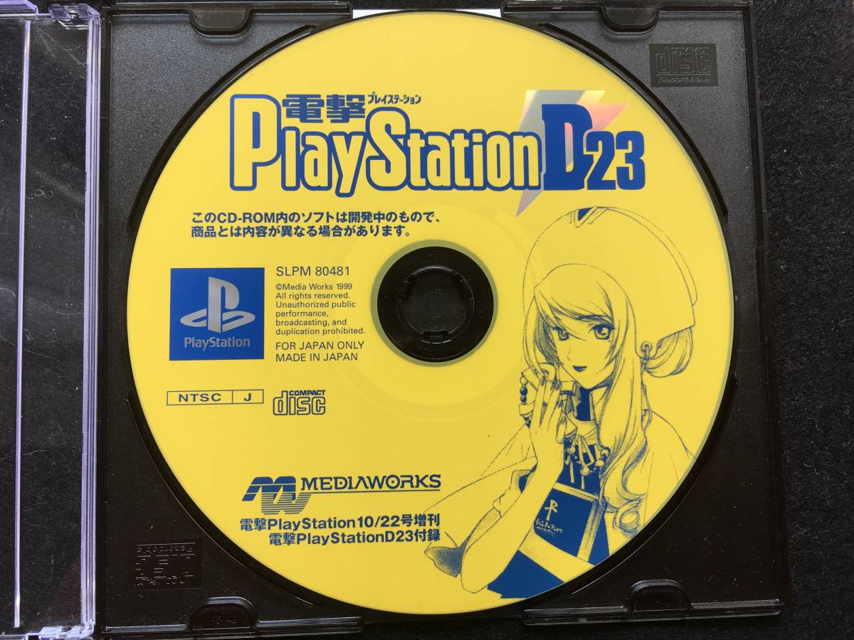 PS 電撃PlayStationD23 プレイステーション No.119 CD-ROMのみ 体験版