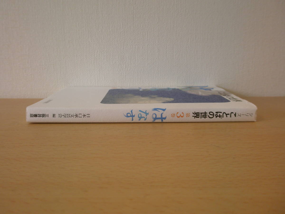 シリーズ　ことばの世界 第3巻　はなす　■三弥井書店■