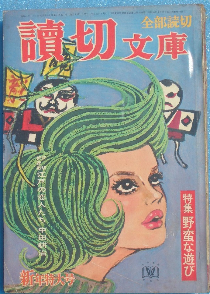 □●読切文庫 4巻1号 1967年1月号 特集・野蛮な遊び 双葉社_画像1