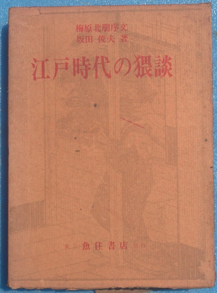 □●江戸時代の猥談 坂田俊夫著、梅原北朋序 魚住書店の画像1