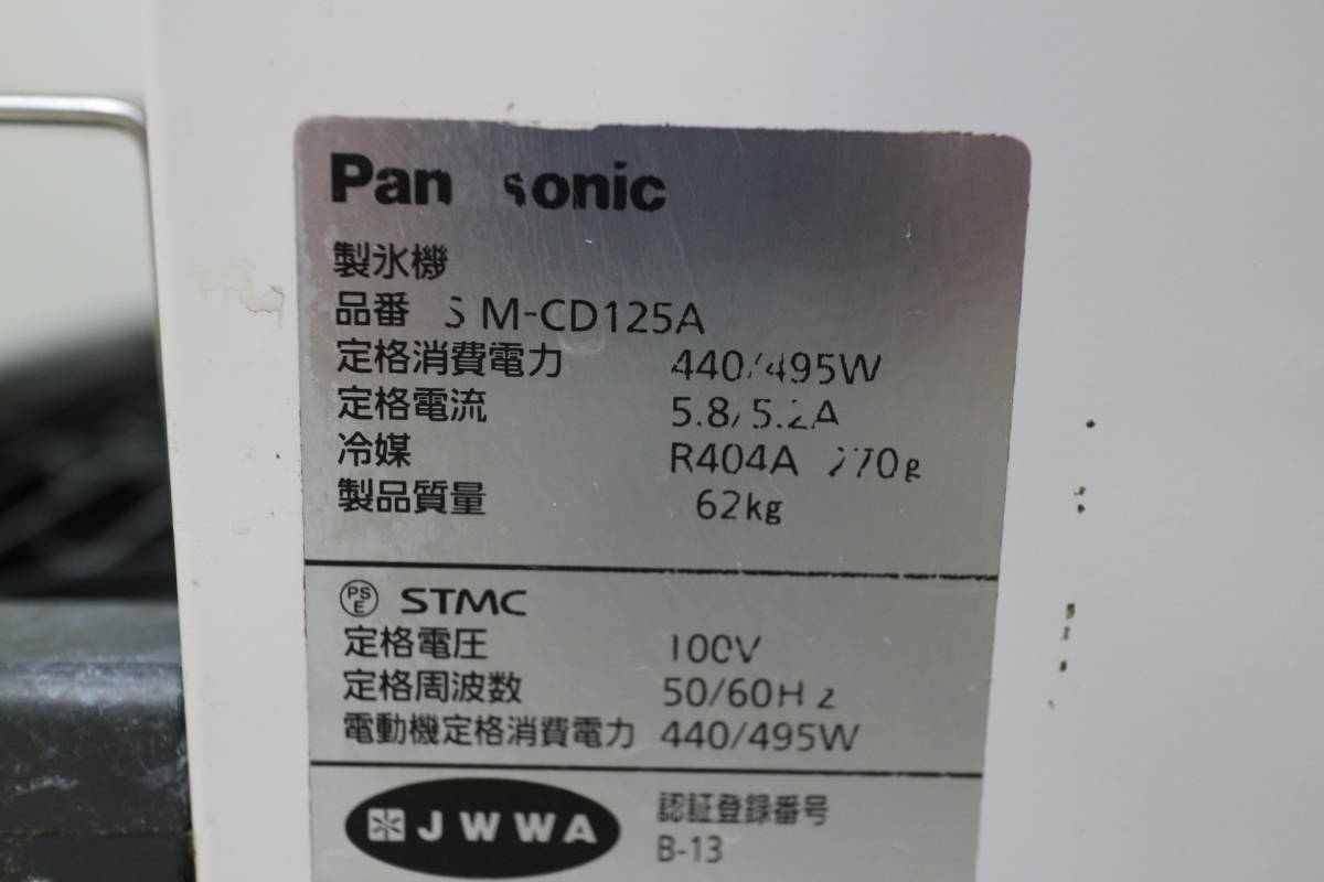 オープニング 大放出セール ② Panasonic チップアイスディスペンサー SIM-CD125A - 製氷機 - labelians.fr