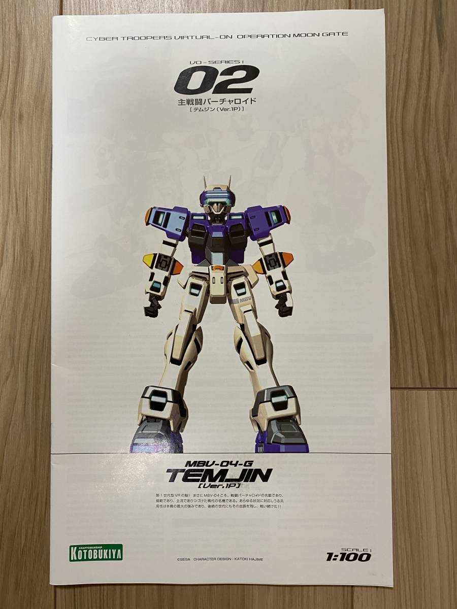 1/100 テムジン Ver.1P 内袋未開封 コトブキヤ 電脳戦機バーチャロン