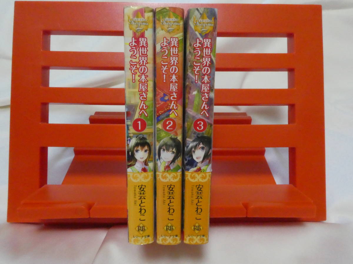 他 異世界の本屋さんへようこそ 1 3巻 完結 安芸とわこ ふーみ レジーナ文庫 ライトノベル一般 売買されたオークション情報 Yahooの商品情報をアーカイブ公開 オークファン Aucfan Com 他 異世界の本屋さんへようこそ 1 3巻 完結 安芸とわこ ふーみ レジーナ文庫 ライトノベル一般 売買されたオークション情報 Yahooの商品情報をアーカイブ公開 オークファン Aucfan Com