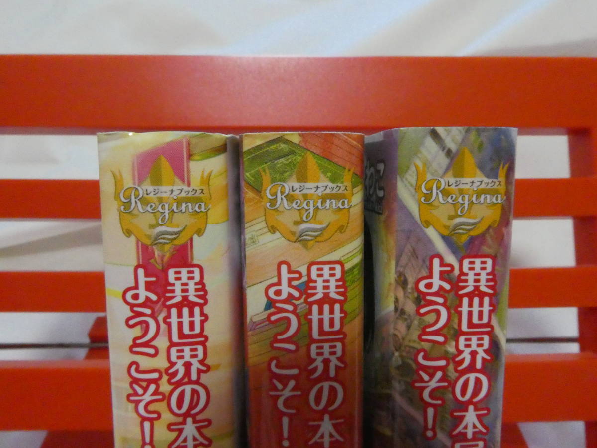 他 異世界の本屋さんへようこそ 1 3巻 完結 安芸とわこ ふーみ レジーナ文庫 ライトノベル一般 売買されたオークション情報 Yahooの商品情報をアーカイブ公開 オークファン Aucfan Com 他 異世界の本屋さんへようこそ 1 3巻 完結 安芸とわこ ふーみ レジーナ文庫 ライトノベル一般 売買されたオークション情報 Yahooの商品情報をアーカイブ公開 オークファン Aucfan Com