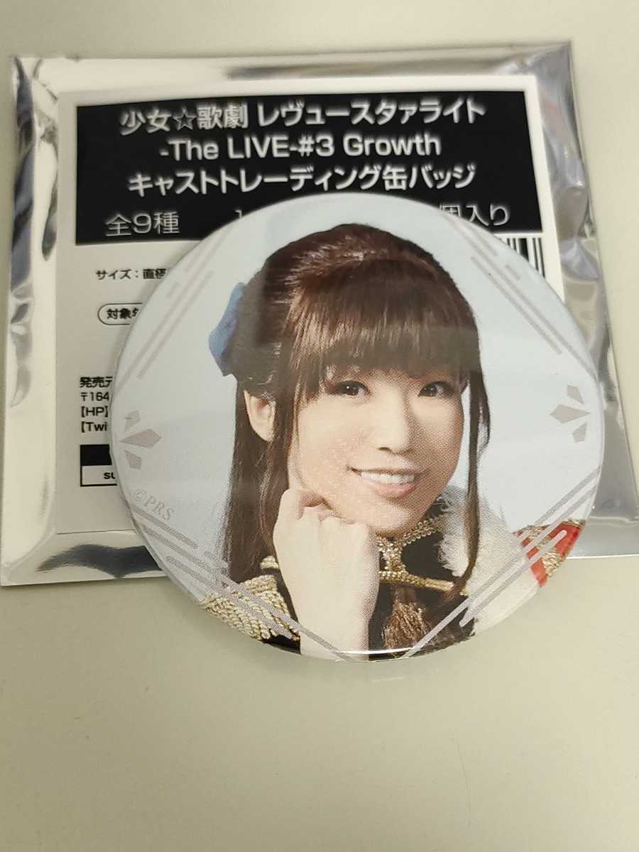 富田麻帆 天堂真矢 少女☆歌劇 レヴュースタァライト -The LIVE- #3 Growth キャストトレーディング缶バッジ_画像1