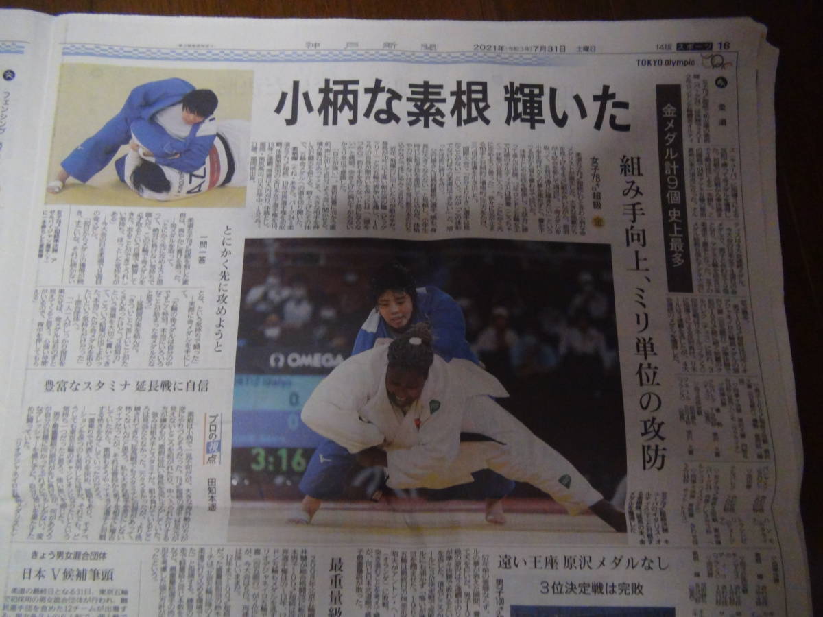 2021年7月31日の柔道女子７８キロ級の素根輝の金メダルの新聞記事他。_画像3