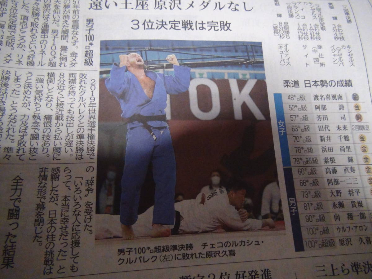 2021年7月31日の柔道女子７８キロ級の素根輝の金メダルの新聞記事他。_画像7
