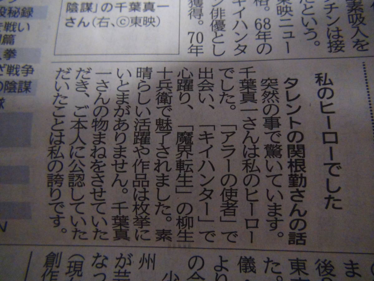 千葉真一さん最後の新聞記事 2021年８月２０日神戸新聞。_画像7