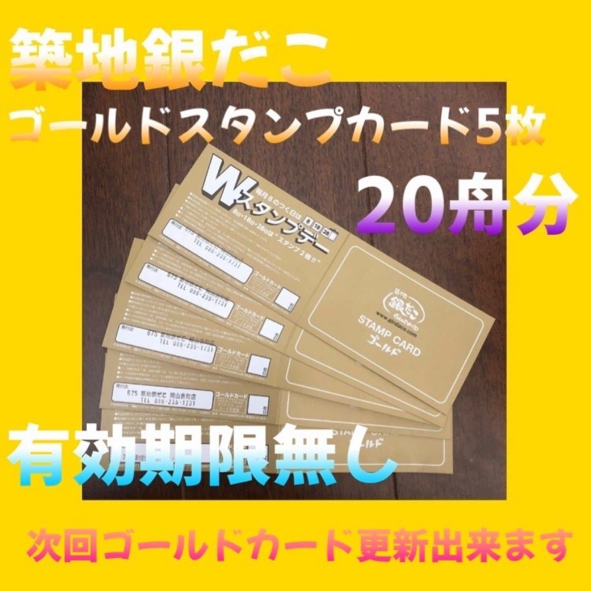 築地銀だこ スタンプカード(ゴールド)スタンプ全て捺印済 たこ焼き4舟×5枚交換可能 ゴールドカード1枚更新可 ホットランド