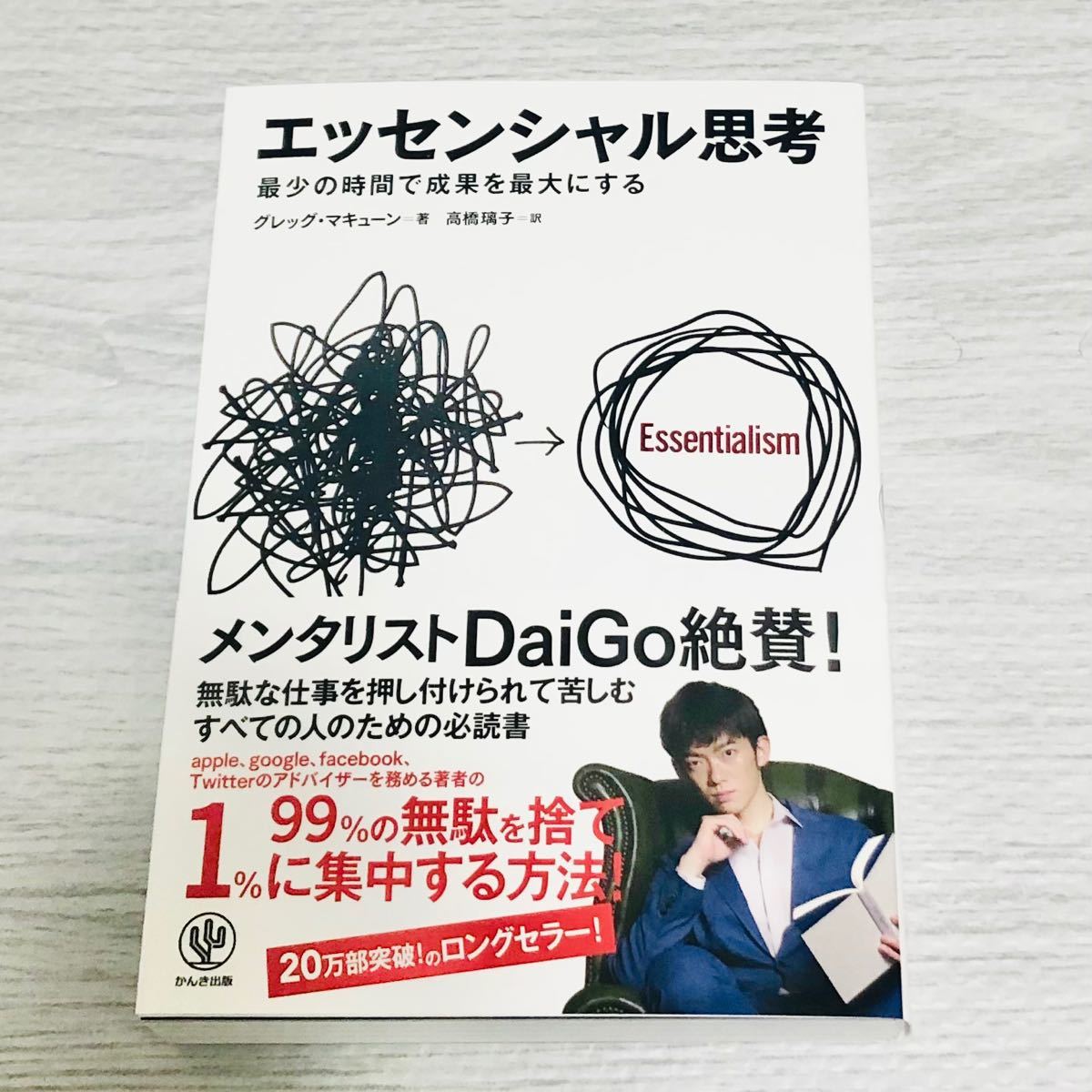 エッセンシャル思考 最小の時間で成果を最大にする 著/グレッグマキューン