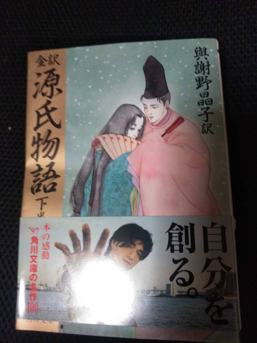 全訳　源氏物語　與謝野晶子訳　角川文庫クラシックス　2冊_画像2