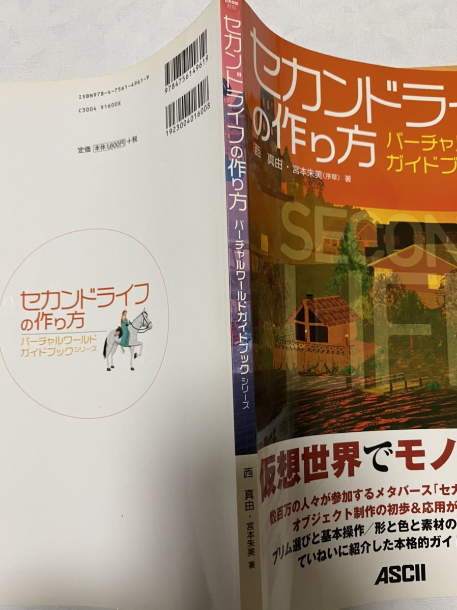 中古品 セカンドライフの作り方 バーチャルワールドガイドブックシリーズ 西真由、宮本朱美 著 株式会社アスキーASCII_画像7