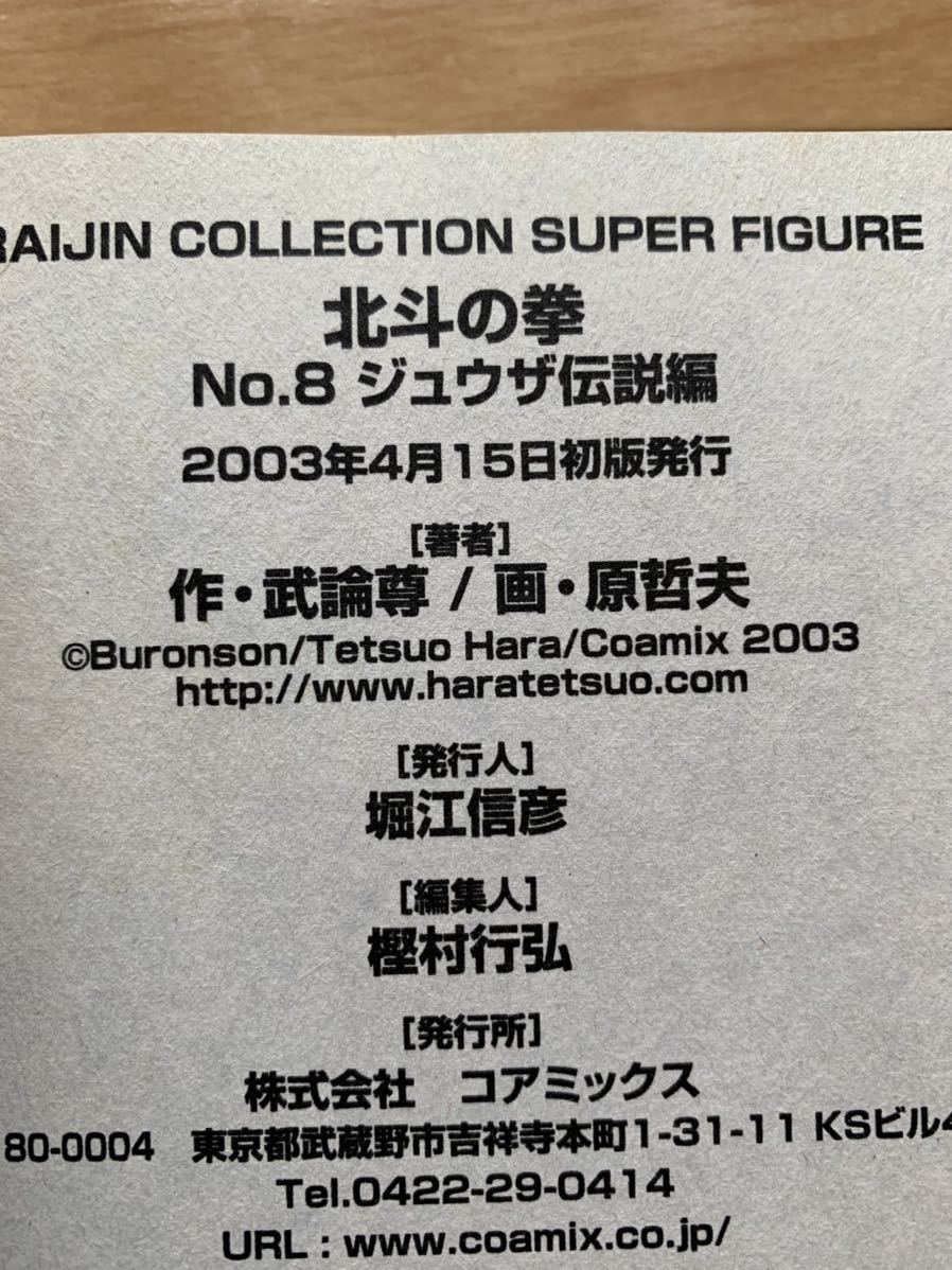激レア！「北斗の拳 ジュウザ伝説編」 作：武論尊 画：原哲夫」 初版本 激安！_画像3