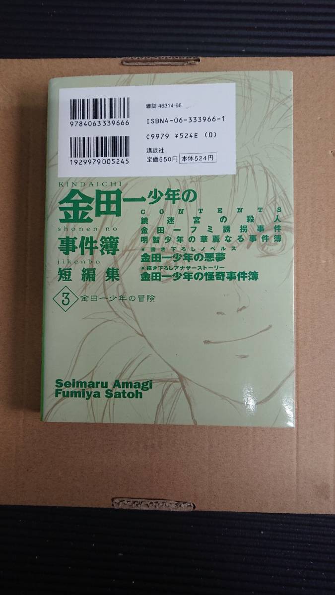 金田一少年の事件簿　短編集3_画像2