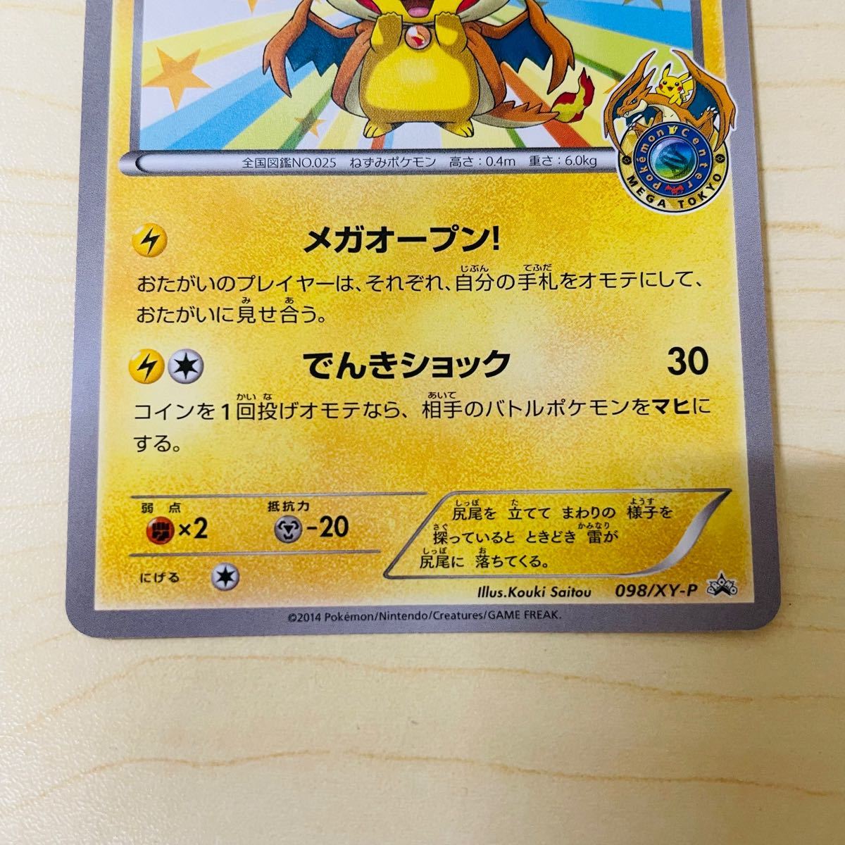 ポケモンカードゲーム プロモ メガトウキョーのピカチュウ 完美 ポケモンカードゲーム プロモ メガトウキョーのピカチュウ 完美