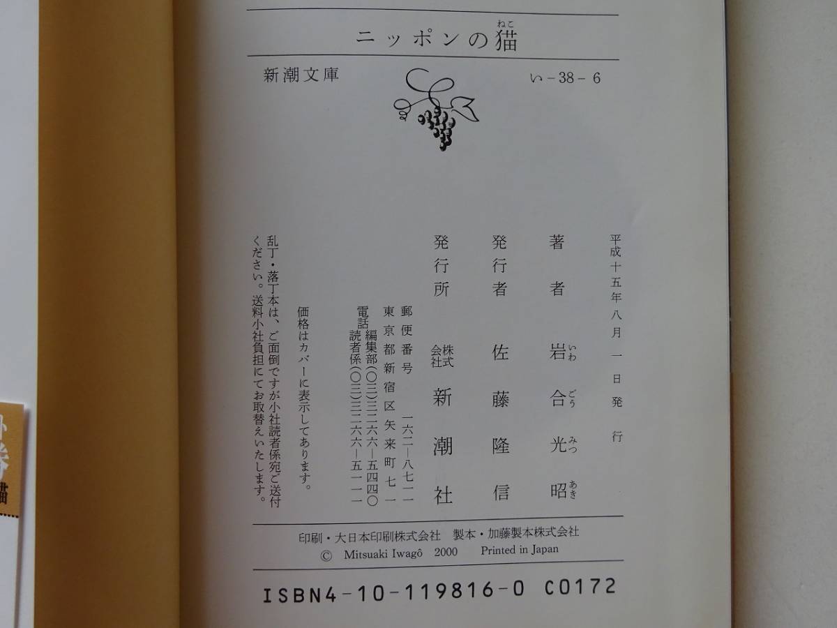 used★帯付★文庫本 / 岩合光昭『ニッポンの猫』/ ネコ / 小林まこと What's Michael?【帯/カバー/チラシ/新潮文庫/平成15年8月1日発行】_画像3