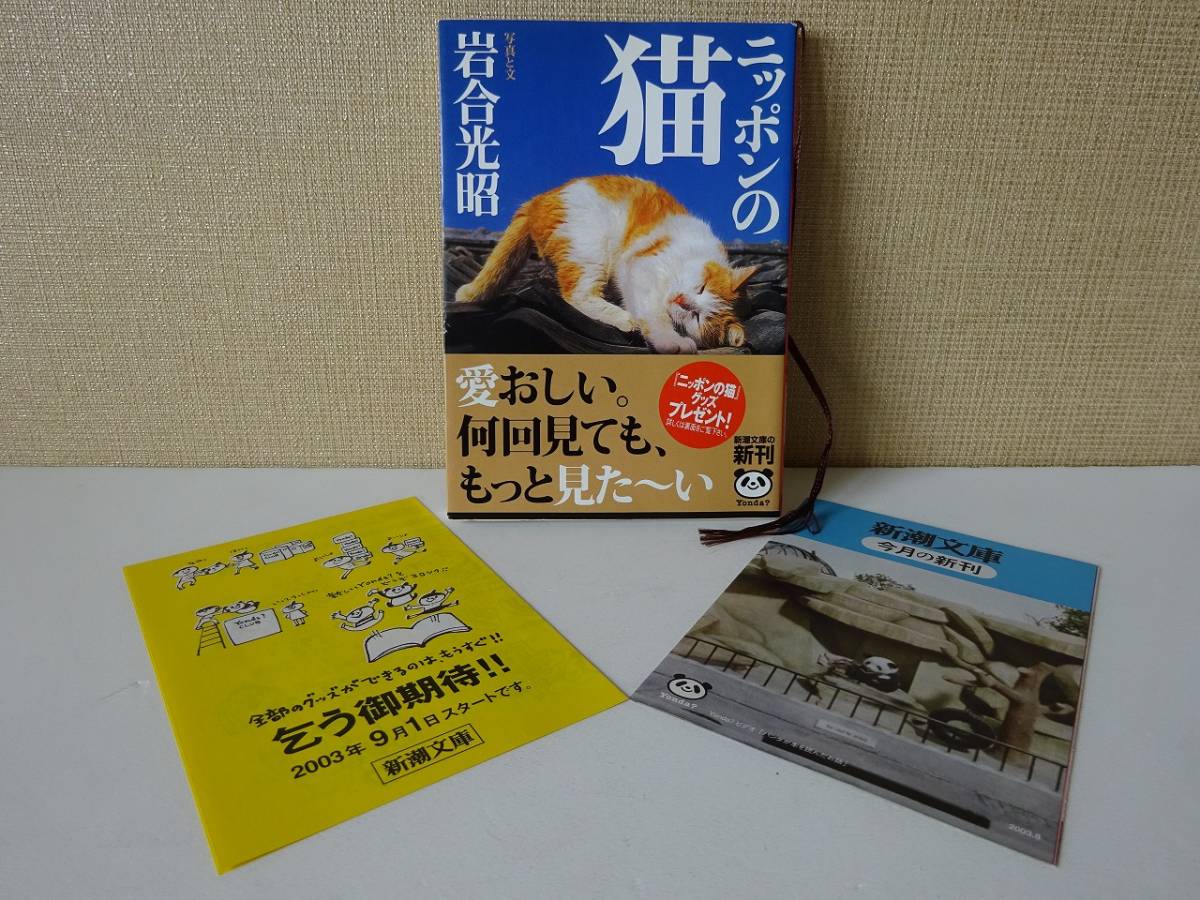 used★帯付★文庫本 / 岩合光昭『ニッポンの猫』/ ネコ / 小林まこと What's Michael?【帯/カバー/チラシ/新潮文庫/平成15年8月1日発行】_画像1