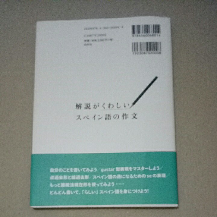 解説がくわしいスペイン語の作文