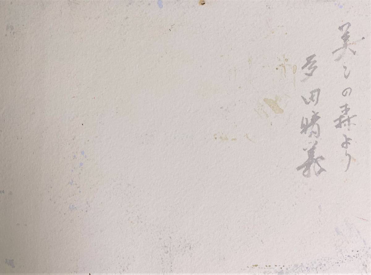 多田晴義『美この森より』、肉筆画・直筆サイン入り、証明書、高級額装付き、送料無料_画像4