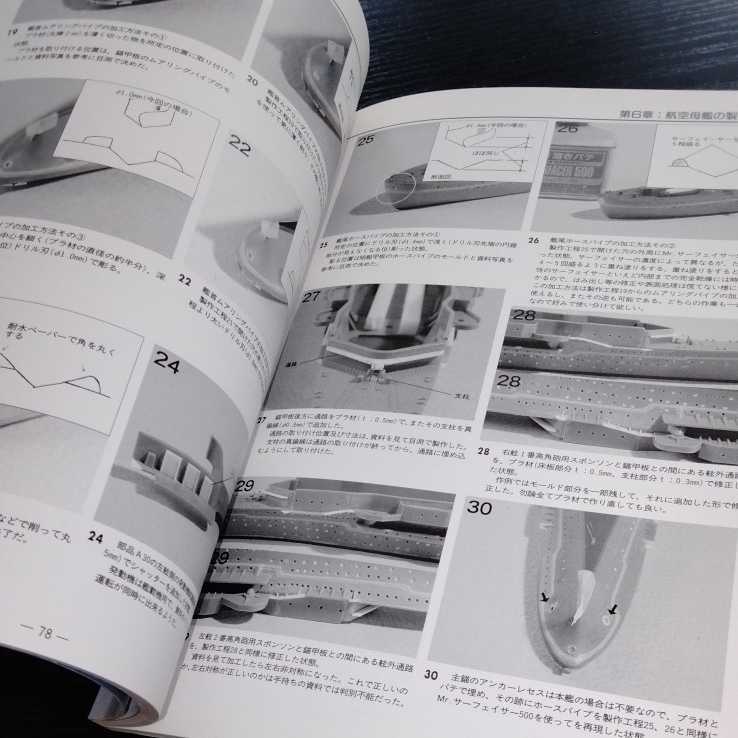け96 艦船模型テクニックブック 洋上模型　作り方 海上自衛隊 護衛艦 モデルアート 船日本海軍 重巡洋艦　空母　現用艦　材料　戦艦_画像7