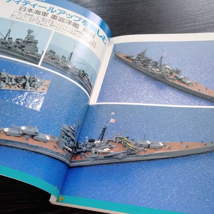 け96 艦船模型テクニックブック 洋上模型　作り方 海上自衛隊 護衛艦 モデルアート 船日本海軍 重巡洋艦　空母　現用艦　材料　戦艦_画像5