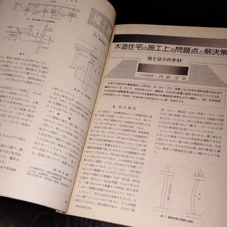 こ25 建築士と実務　1981年2月号　オーム社　カナダ　アメリカ　デザイン　復元工事　施行　工業　解決策　問題点　図面　現場　設計　木材_画像4