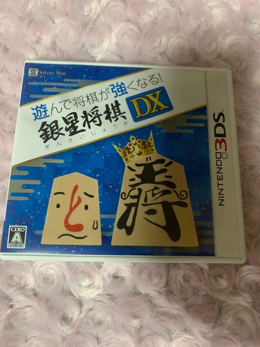 【3DS】 遊んで将棋が強くなる！銀星将棋DX