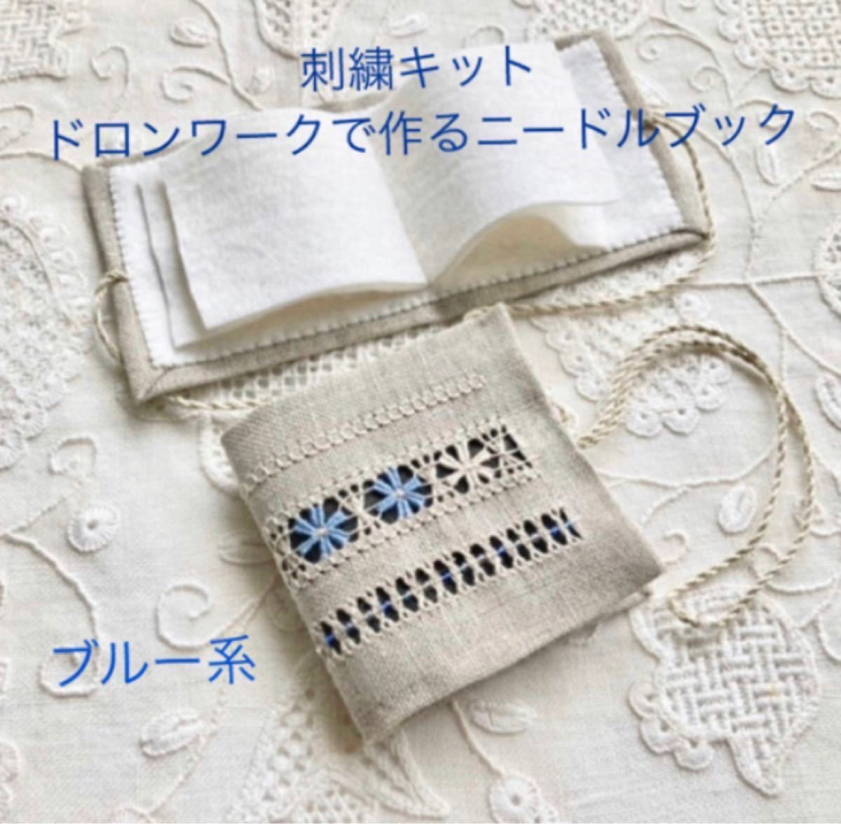 【刺繍キット】《B.ブルー系》ドロンワーク刺繍で作る ニードルブック リネン  