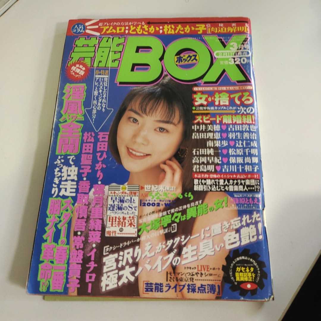 ヤフオク! - YJ69 芸能BOX 1997 3月 宮沢りえ アムロ 寺