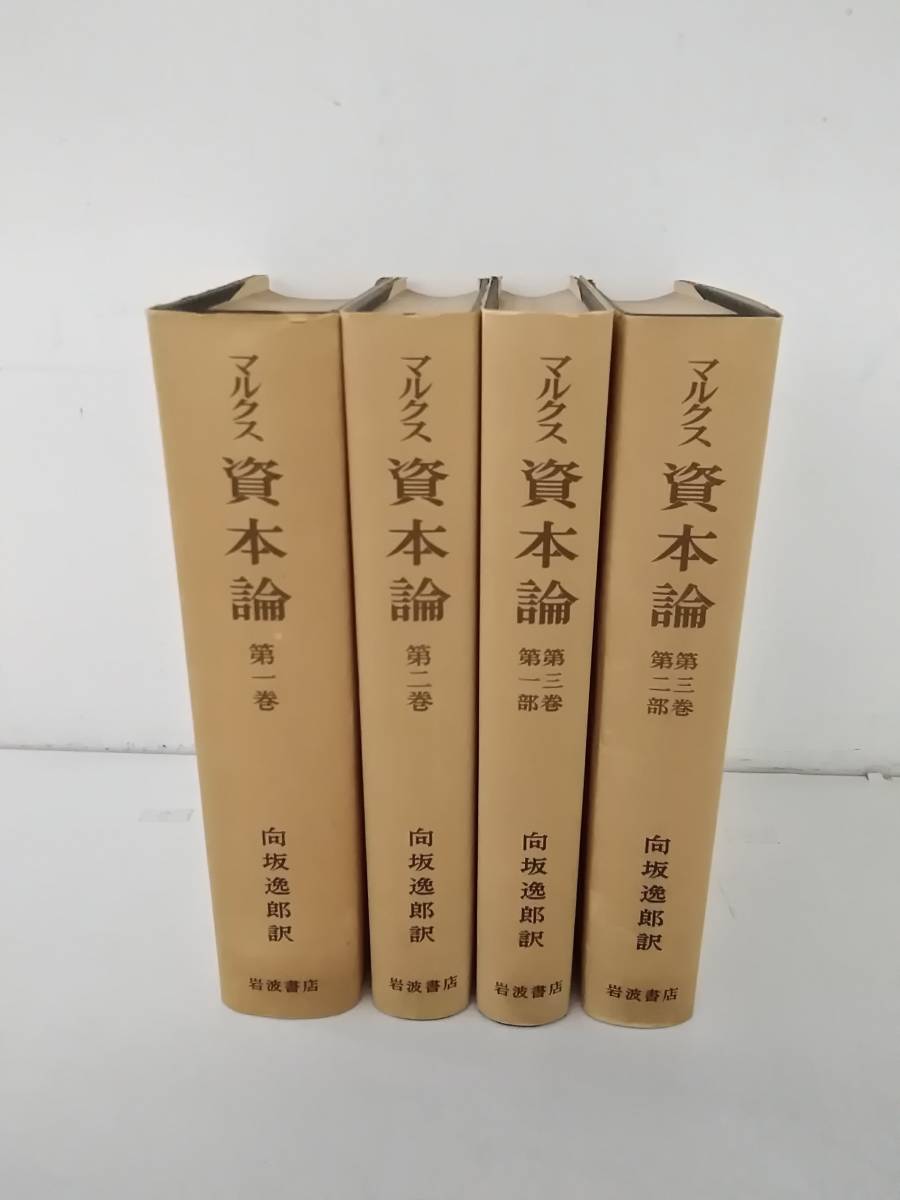 マルクス 資本論 初版本 全セット 岩波書店 - 全巻セット マルクス 資本論 初版本 全セット 岩波書店 - 全巻セット