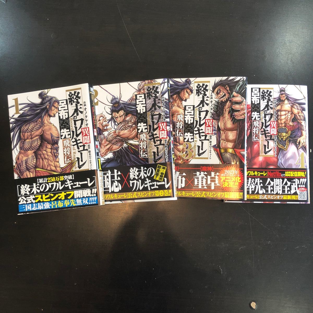 コミック　終末のワルキューレ スピンオフ 呂布奉先 飛将伝　全4巻セット初版 帯付　(現在販売中のもの) 送料380円を含みます。
