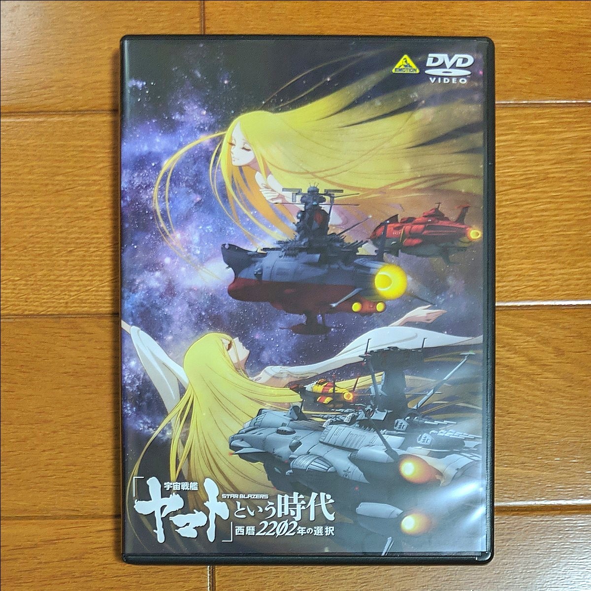 初回版 DVD 宇宙戦艦ヤマト という時代 西暦2202年の選択  クリアファイル付 初回版 8/27発売