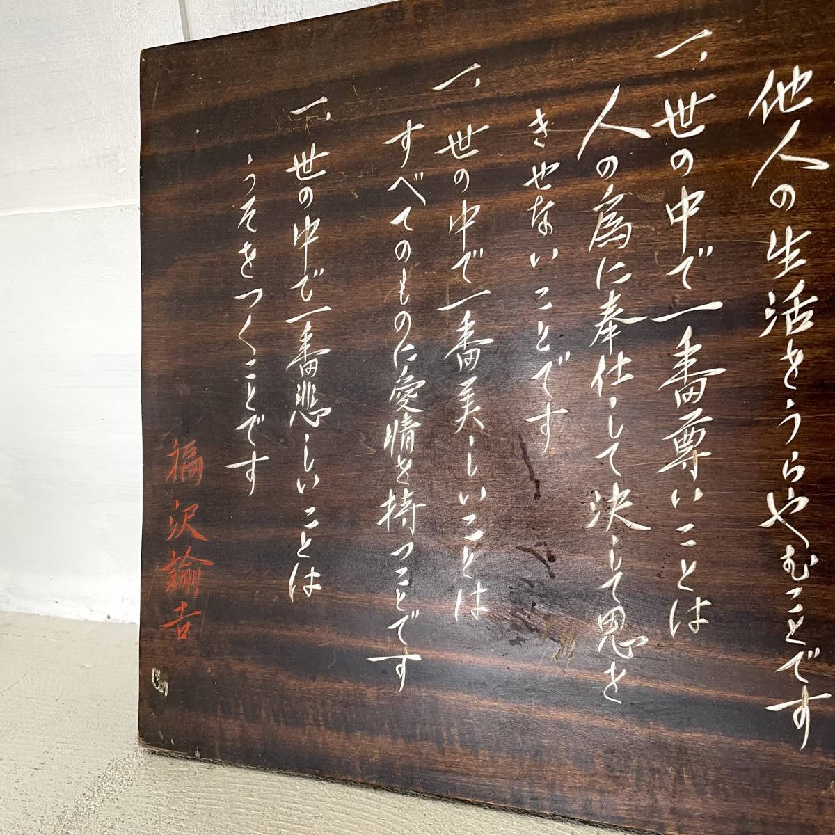 福沢諭吉 心訓 木製 壁飾り 昭和レトロ ヴィンテージ アンティーク 7