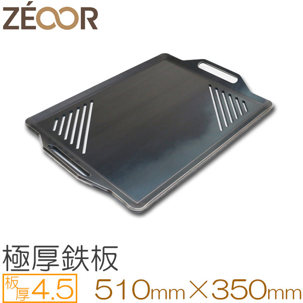 ZEOOR（ゼオール） 極厚バーベキュー鉄板 スリット付 板厚4.5mm 510×350 BS45-03A