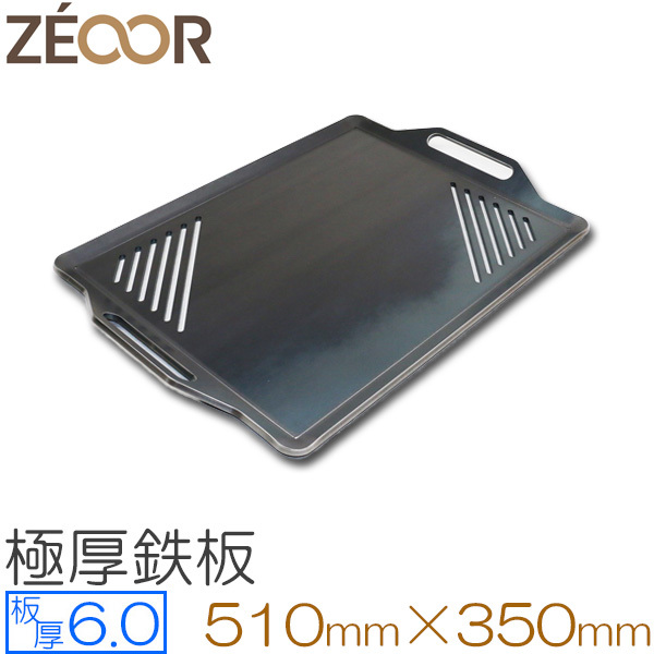 ZEOOR（ゼオール） 極厚バーベキュー鉄板 スリット付 板厚6.0mm 510×350 BS60-03A