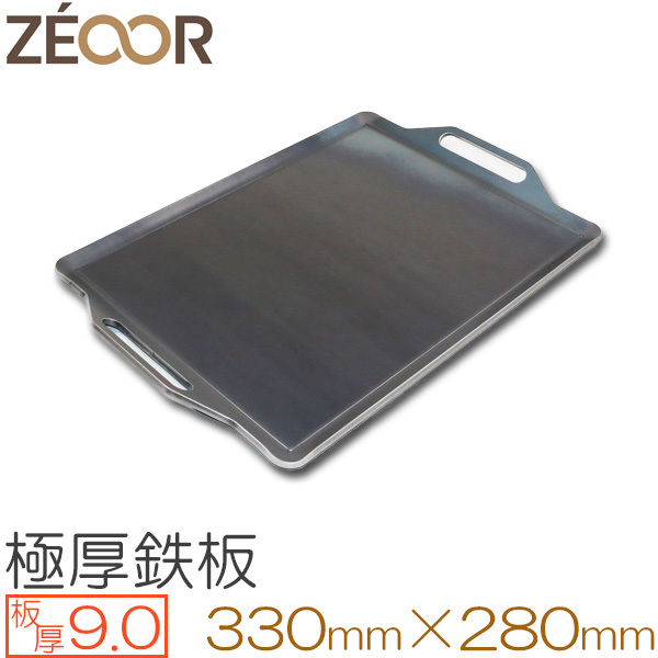 ZEOOR（ゼオール） 極厚バーベキュー鉄板 板厚9.0mm 330×280 BQ90-01A