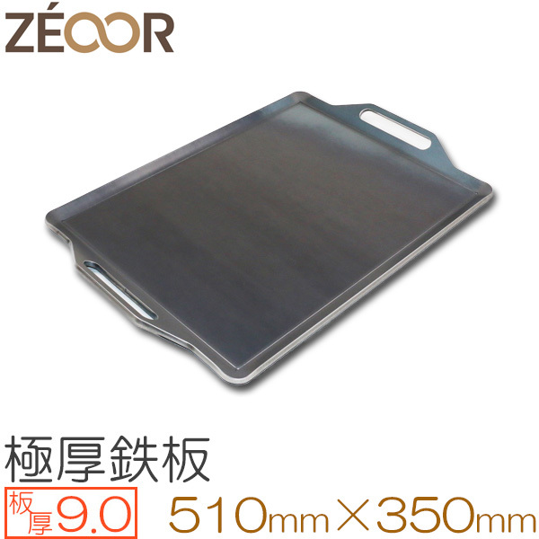 ZEOOR（ゼオール） 極厚バーベキュー鉄板 板厚9.0mm 510×350 BQ90-03A