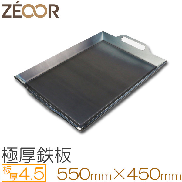 ZEOOR（ゼオール） 極厚バーベキュー鉄板 深皿 板厚4.5mm 550×450 BF45-05A
