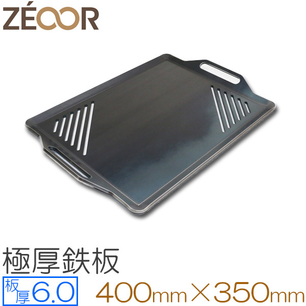 ZEOOR（ゼオール） 極厚バーベキュー鉄板 スリット付 板厚6.0mm 400×350 BS60-02A