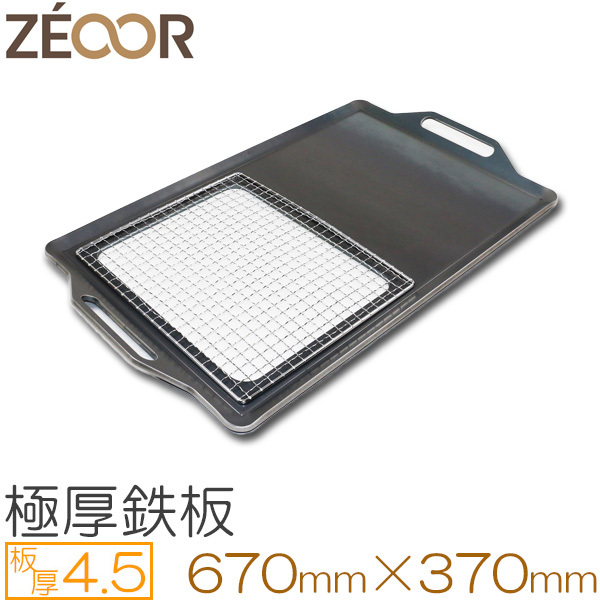 ZEOOR（ゼオール） 極厚バーベキュー鉄板 網付 板厚4.5mm 670×370 BN45-04A