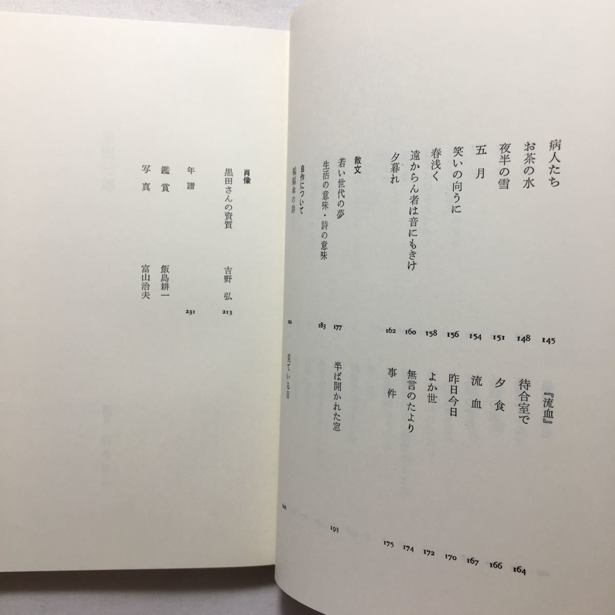 zaa-302 現代の詩人 4 黒田三郎 清岡卓行 大岡 信 (編さん) 谷川 zaa-302 現代の詩人 4 黒田三郎 清岡卓行 大岡 信 (編さん) 谷川